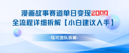漫画故事赛道单日变现1k+全流程详细拆解_网创资源库
