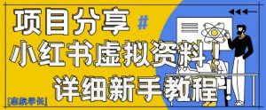 小红书虚拟资料变现野路子，0基础20分钟天，新手也能日入3张+(附资料包)_网创资源库