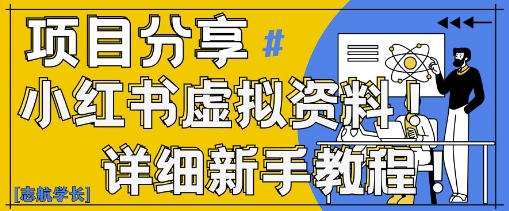 小红书虚拟资料变现野路子，0基础20分钟天，新手也能日入3张+(附资料包)_网创资源库