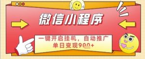 最新微信小程序一键开启挂G，自动推广单日变现9张+，实现睡后都在挣米【揭秘】_网创资源库