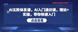 Ai五阶体系课，Ai入门通识课，理论+实操，带你快速入门_网创资源库