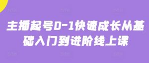 主播起号0-1快速成长从基础入门到进阶线上课_网创资源库