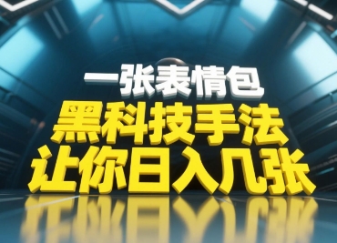 黑科技手法，小白当天可做，一张表情包引爆你的评论区_网创资源库