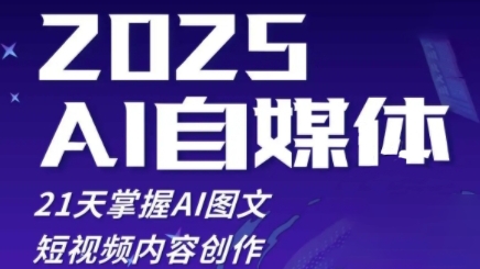 2025自媒体系统实战训练营，21天掌握AI图文短视频内容创作_网创资源库