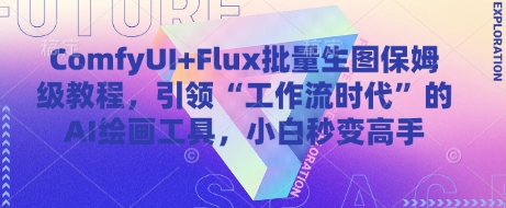 ComfyUI+Flux批量生图保姆级教程，引领“工作流时代”的AI绘画工具，小白秒变高手_网创资源库
