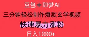 AI视频号做玄学内容，暴力涨粉，轻松日入1k_网创资源库