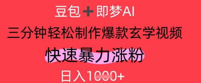 AI视频号做玄学内容，暴力涨粉，轻松日入1k_网创资源库