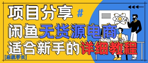 闲鱼无货源带货详细教程，AI赋能，手把手教你稳定变现_网创资源库