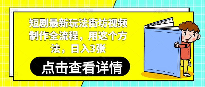 短剧最新玩法街坊视频制作全流程，用这个方法，日入3张_网创资源库