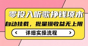 听歌挣钱薅羊毛小项目，自动批量操作，零门槛无需任何投入_网创资源库