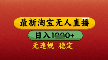 【最新】淘宝无人直播带货，独家技术，日入几张，不违规不封号，操作简单【揭秘】_网创资源库