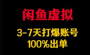 闲鱼虚拟详解，3-7天打爆账号，100%出单_网创资源库