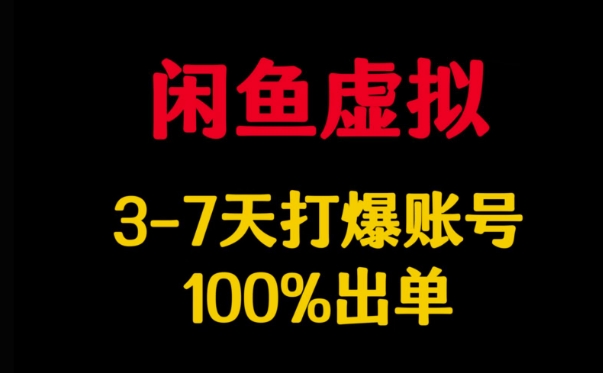 闲鱼虚拟详解，3-7天打爆账号，100%出单_网创资源库
