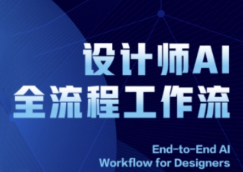 2025设计师AI全流程工作流，系统讲解ComfyUI的AI绘图全流程_网创资源库