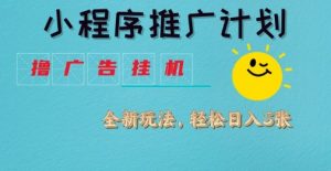 小程序推广计划，撸广告挂G2.0玩法，日均几张【揭秘】_网创资源库