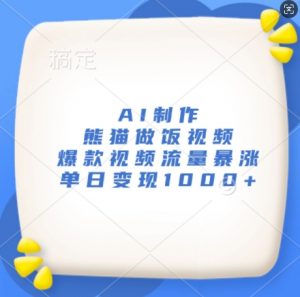 AI制作熊猫做饭视频，爆款视频流量暴涨，单日变现1k_网创资源库
