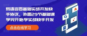 易语言零基础实战开发快手协议，外面29节基础课学完开始学实战快手开发_网创资源库