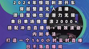 2024年惊险刺激开车穿越整蛊无人直播，单日单场撸音浪2000+，打造一个160小时实时直播日不落直播间【揭秘】_网创资源库