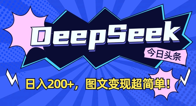 DeepSeek做今日头条图文，每天收益2张，图文变现超简单_网创资源库
