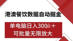 港澳数据全自动掘金，单电脑日入5张，可矩阵批量无限操作【仅揭秘】_网创资源库