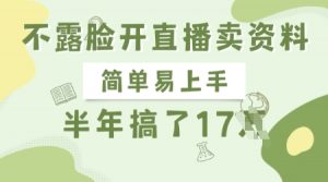 不露脸开直播卖资料，简单易上手，半年搞了17个W，长期正规项目_网创资源库
