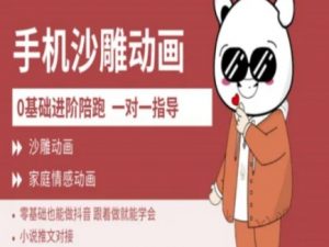 0基础手机沙雕动画教学AM版，新人也能做抖音，跟着做就能学会_网创资源库