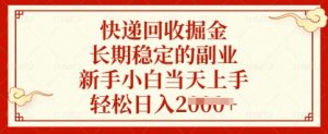 快递回收掘金，长期稳定的副业，新手小白当天上手，轻松日入多张【揭秘】_网创资源库