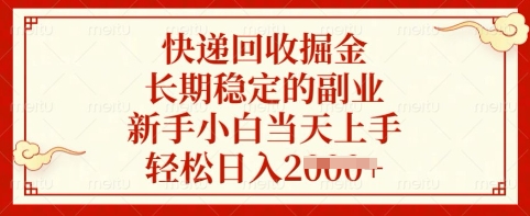 快递回收掘金，长期稳定的副业，新手小白当天上手，轻松日入多张【揭秘】_网创资源库