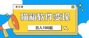小众AI赛道，猫箱APP挣取收益，上班族专属小项目，日入100-150_网创资源库