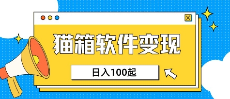 小众AI赛道，猫箱APP挣取收益，上班族专属小项目，日入100-150_网创资源库