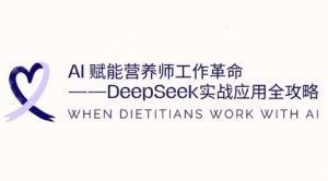 AI赋能营养师工作革命：DeepSeek实战应用全攻略，提升工作效率_网创资源库