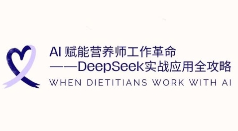 AI赋能营养师工作革命：DeepSeek实战应用全攻略，提升工作效率_网创资源库