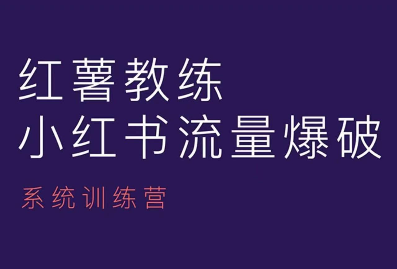红薯教练-小红书内容运营课，小红书运营学习终点站_网创资源库