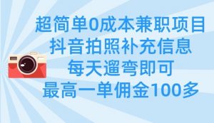 超简单0成本兼职项目，拍照补充信息，每天遛弯即可，最高一单佣金100多_网创资源库