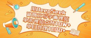 用DeepSeek做倒立写字画视频，单条视频点赞10W+，单日变现多张_网创资源库