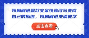 短剧解说爆款文案快速改写变成自己的原创，短剧解说洗稿教学_网创资源库