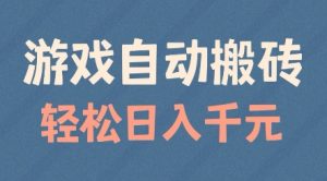 游戏自动搬砖，轻松日入几张，适合矩阵操作【揭秘】_网创资源库