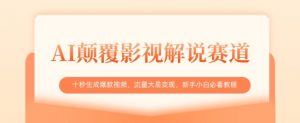 AI颠覆影视解说赛道，十秒生成爆款视频，流量大易变现，新手小白必看教程_网创资源库