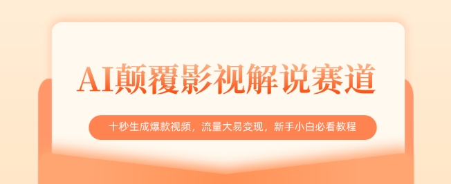 AI颠覆影视解说赛道，十秒生成爆款视频，流量大易变现，新手小白必看教程_网创资源库