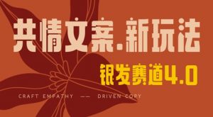 全网首发，情感文案手写版，全新玩法，一分钟一条作品，100%过原创，单日稳定收益3张_网创资源库