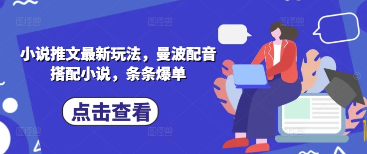 小说推文最新玩法，曼波配音搭配小说，条条爆单_网创资源库