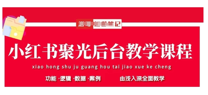 小红书聚光后台教学，小红书聚光投放的基本原理、策略和实践操作_网创资源库