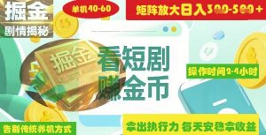 揭秘短剧广告掘金高阶玩法如何矩阵操作实现单日2-4小时收益3-5张_网创资源库