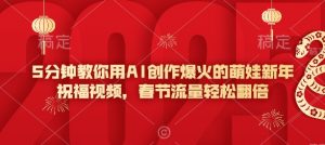 5分钟教你用AI创作爆火的萌娃新年祝福视频，春节流量轻松翻倍_网创资源库