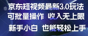 京东短视频最新玩法，可批量操作，收入无上限 新手也能轻松上手【揭秘】_网创资源库