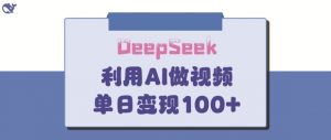 DeepSeek妙法，家庭教育作品皆热门，单日变现150+_网创资源库