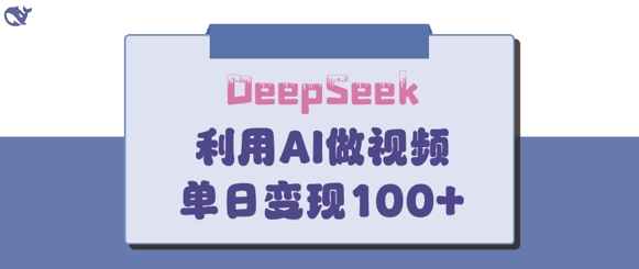 DeepSeek妙法，家庭教育作品皆热门，单日变现150+_网创资源库