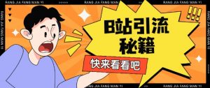 B站最新截流玩法靠此方法可日引流200+_网创资源库