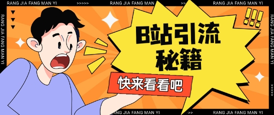 B站最新截流玩法靠此方法可日引流200+_网创资源库