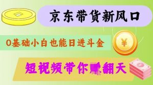 最新京东短视频带货代运营秘籍，轻松躺挣【揭秘】_网创资源库
